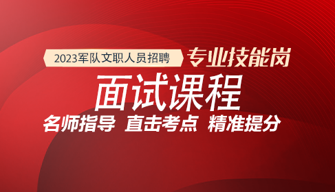 文职培训技能岗面试课程
