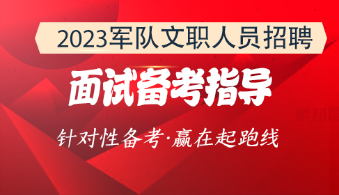 文职培训面试指导班